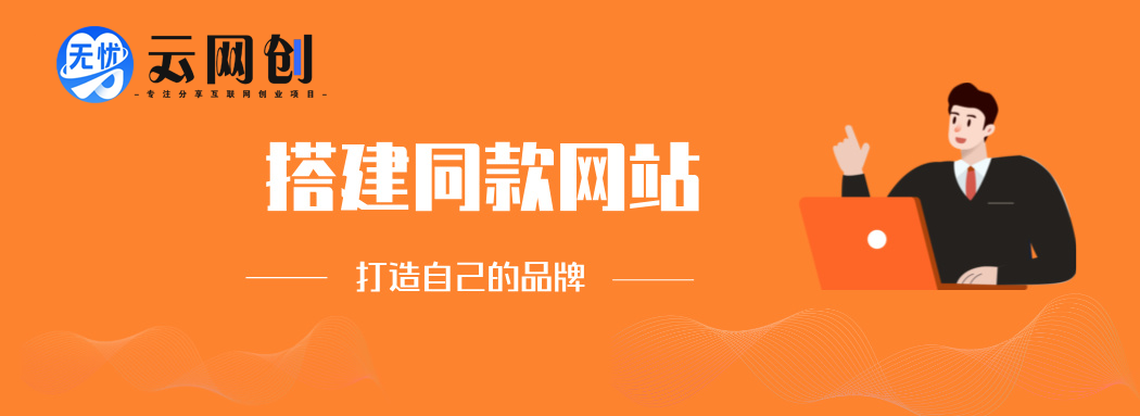 你还在到处找项目？还在当韭菜？我靠卖项目一个月收入5万+，曾经我也是个失败者。-无忧云创网