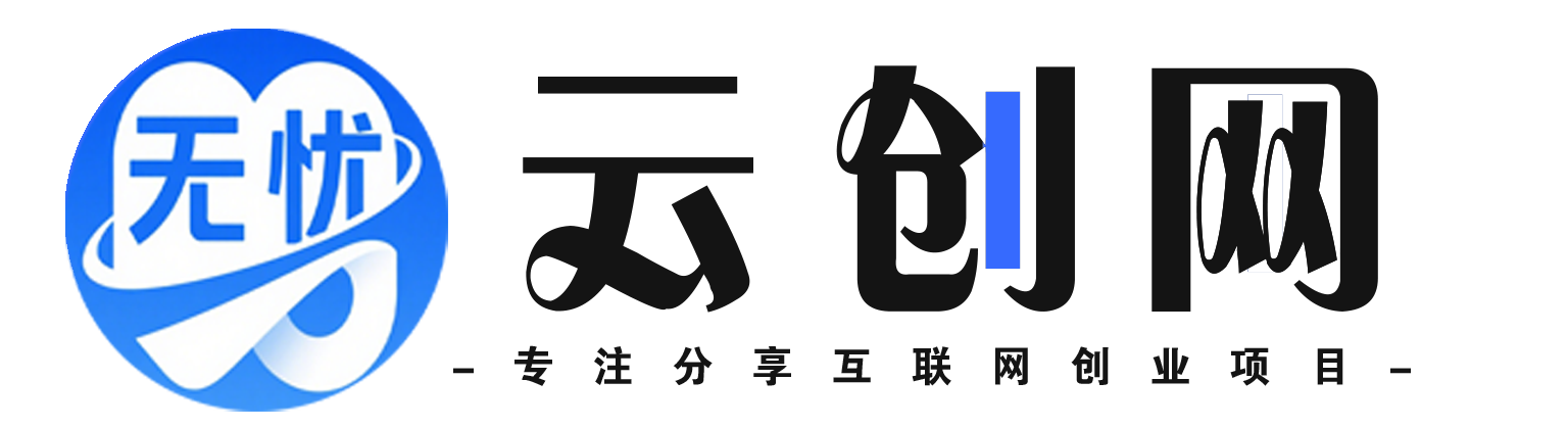 无忧云创网-无忧云创网-_全网首发_高质量项目输出